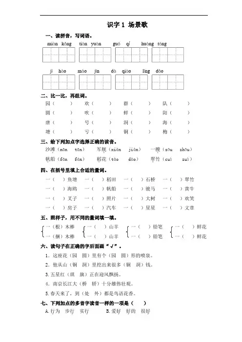 部编版二年级上册语文一课一练-识字1 场景歌(含答案)