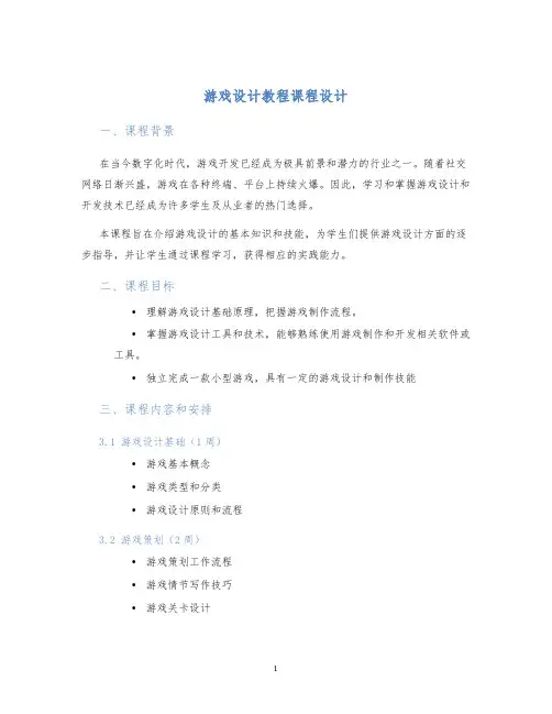 游戏设计教程课程设计