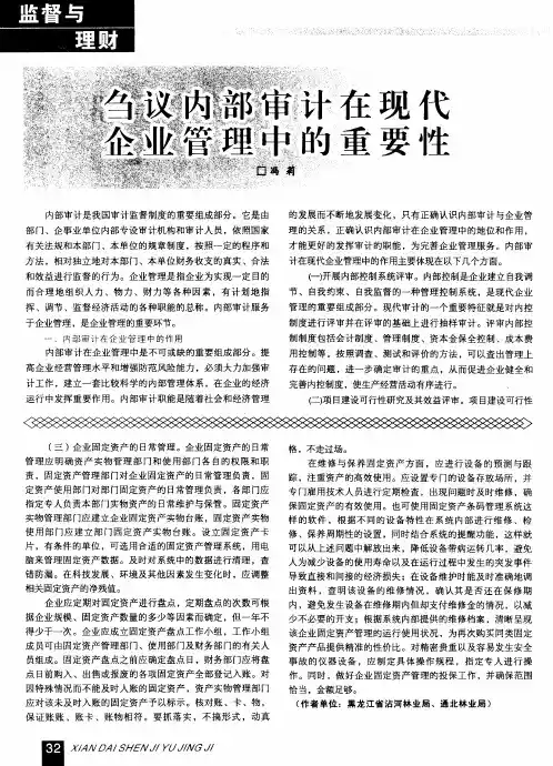 刍议内部审计在现代企业管理中的重要性
