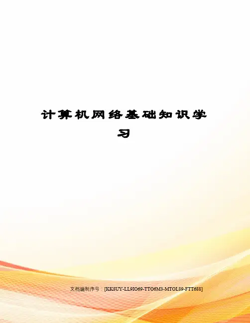 计算机网络基础知识学习