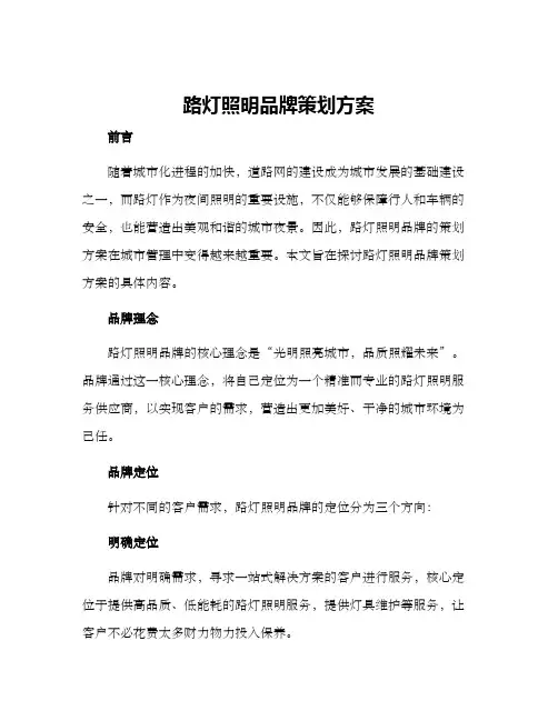 路灯照明品牌策划方案