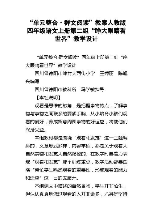 “单元整合群文阅读”教案人教版四年级语文上册第二组“睁大眼睛看世界”教学设计