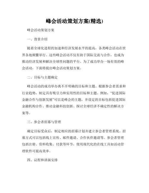 峰会活动策划方案(精选)