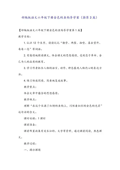 部编版语文六年级下册金色的鱼钩导学案(推荐3篇)