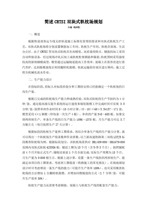 简述CRTSI双块式轨枕场规划