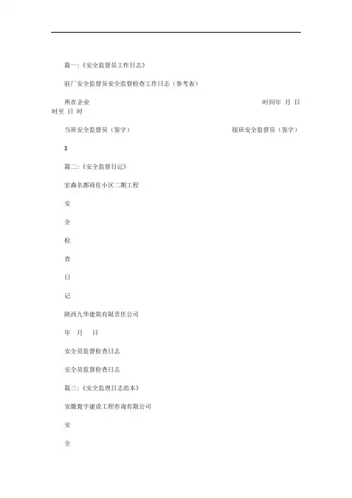 安全监察日志范文