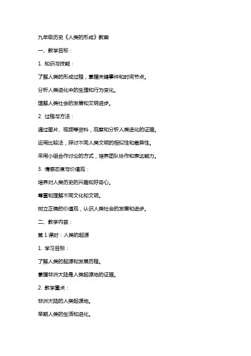 九年级历史《人类的形成》教案