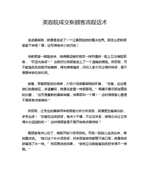 美容院成交新顾客流程话术