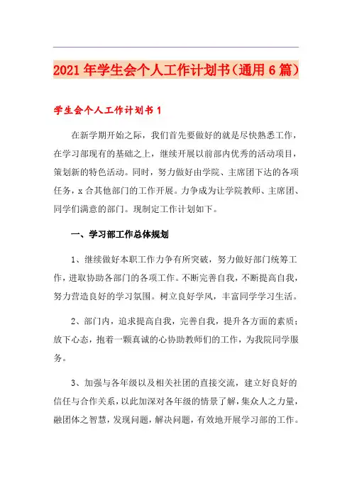 2021年学生会个人工作计划书(通用6篇)