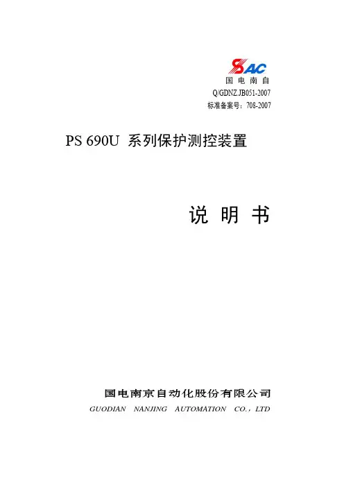 PS690U系列保护测控装置技术使用说明书V1.3