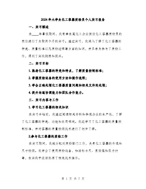 2024年大学生化工容器质检员个人实习报告(2篇)