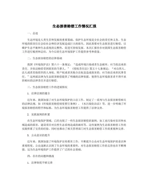生态损害赔偿工作情况汇报