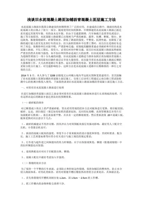 浅谈旧水泥混凝土路面加铺沥青混凝土面层施工方法