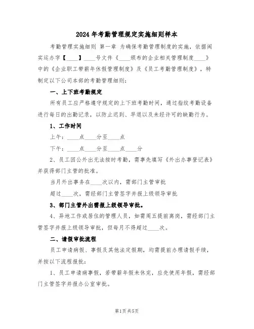 2024年考勤管理规定实施细则样本（二篇）
