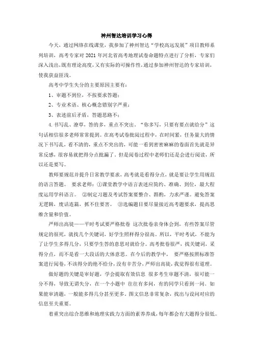 2021年高三地理智达培训学习心得