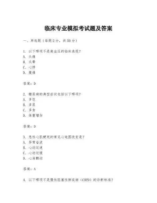 临床专业模拟考试题及答案