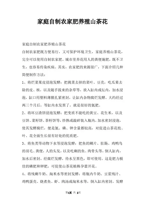 家庭自制农家肥养殖山茶花