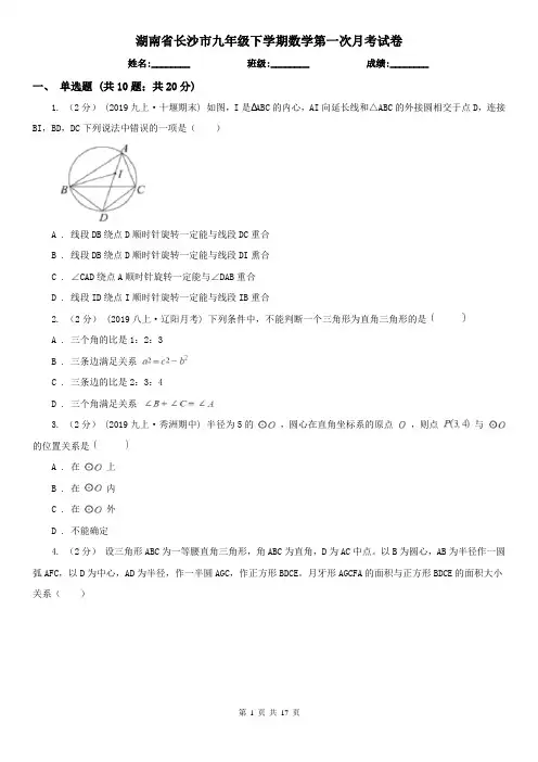 湖南省长沙市九年级下学期数学第一次月考试卷