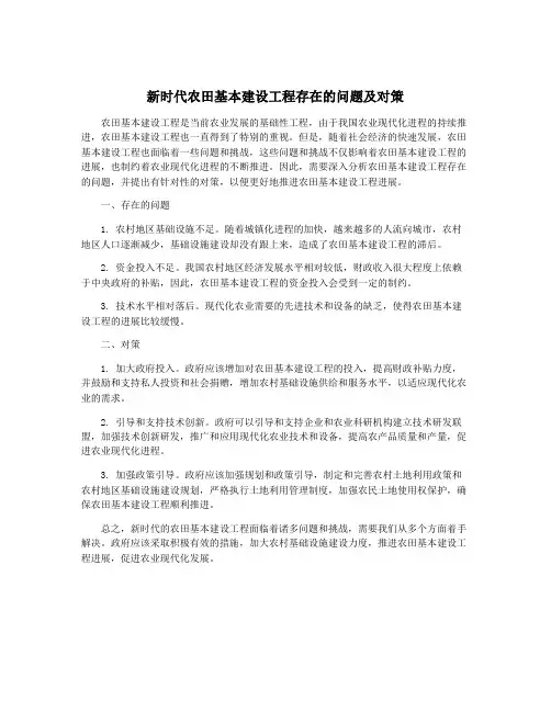 新时代农田基本建设工程存在的问题及对策