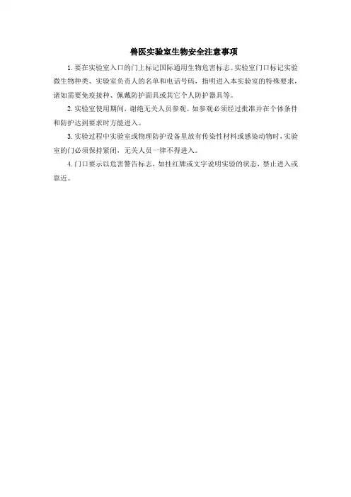 兽医实验室生物安全注意事项