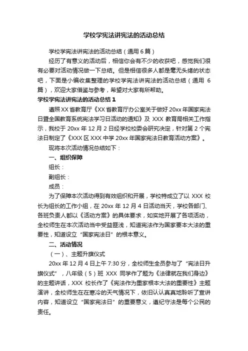 学校学宪法讲宪法的活动总结