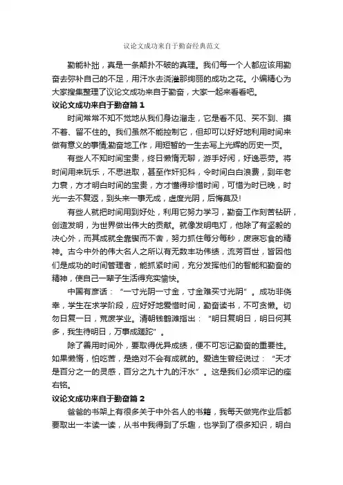 议论文成功来自于勤奋经典范文_成功励志