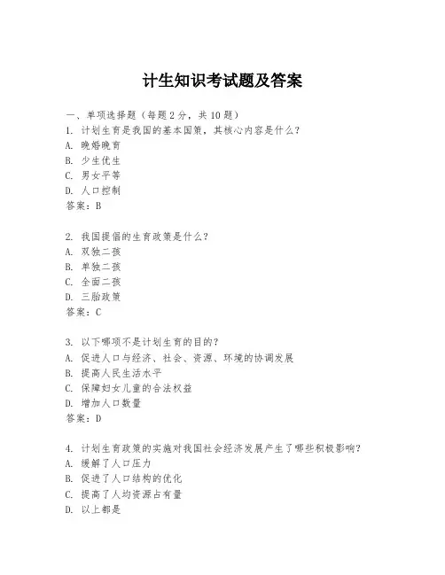 计生知识考试题及答案