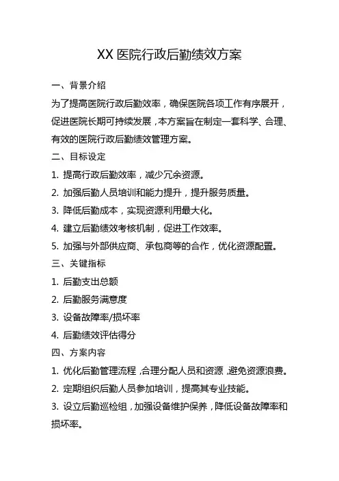 XX医院行政后勤绩效方案