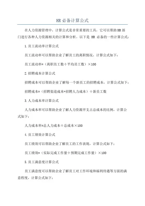 HR必备计算公式