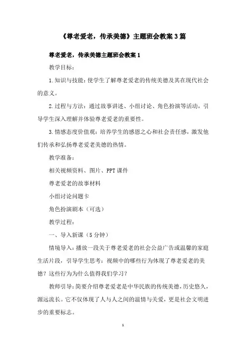 《尊老爱老,传承美德》主题班会教案3篇