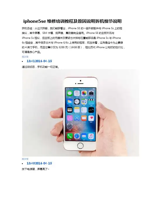iphone5se维修培训教程及原因说明拆机细节说明