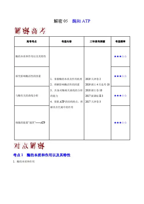 备战2020年高考生物之高频考点 酶和ATP(解析版)