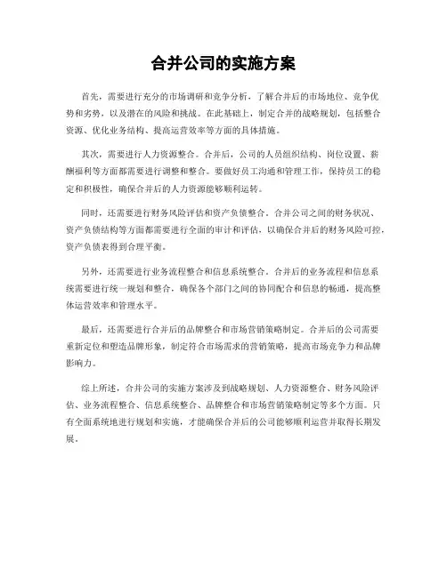 合并公司的实施方案