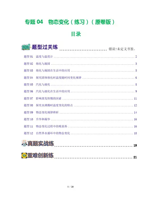 专题04  物态变化(练习)(原卷版)