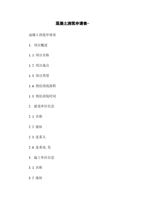 混凝土浇筑申请表~
