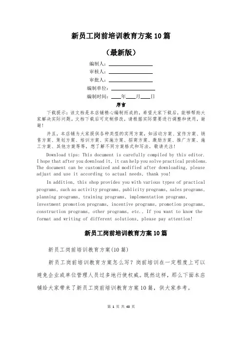新员工岗前培训教育方案10篇