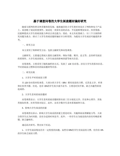 基于调查问卷的大学生阅读题材偏好研究
