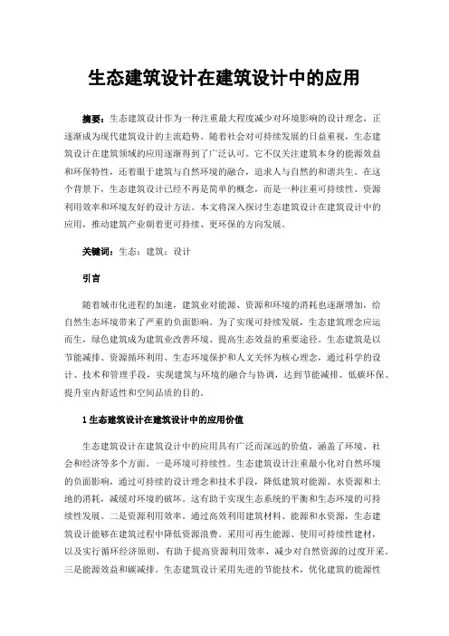 生态建筑设计在建筑设计中的应用