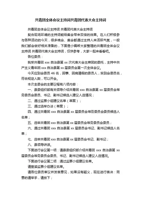 共青团全体会议主持词共青团代表大会主持词