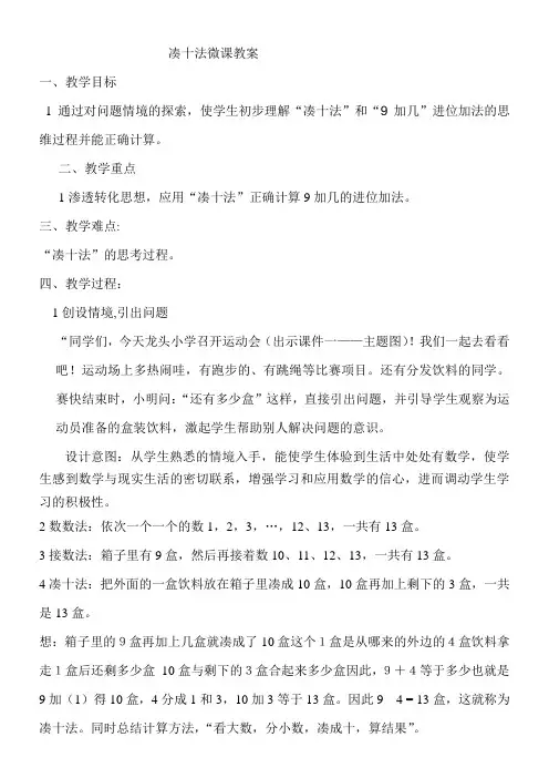 一年级数学教案 凑十法(区一等奖)
