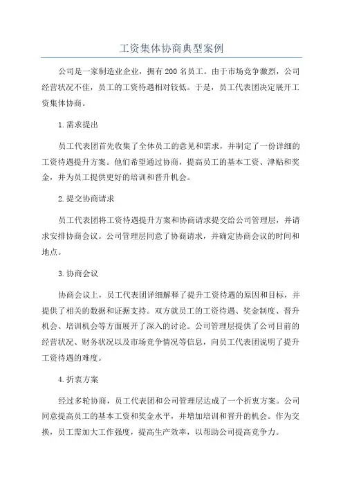 工资集体协商典型案例