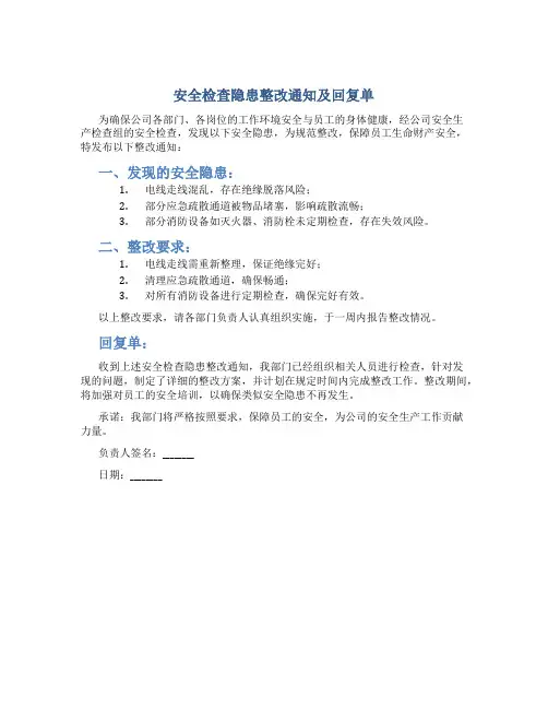 安全检查隐患整改通知及回复单