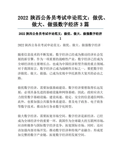 2022陕西公务员考试申论范文：做优、做大、做强数字经济3篇
