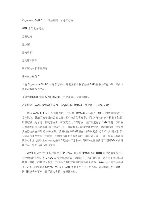 Cryosure-DMSO(二甲基亚砜)冰冻保存液