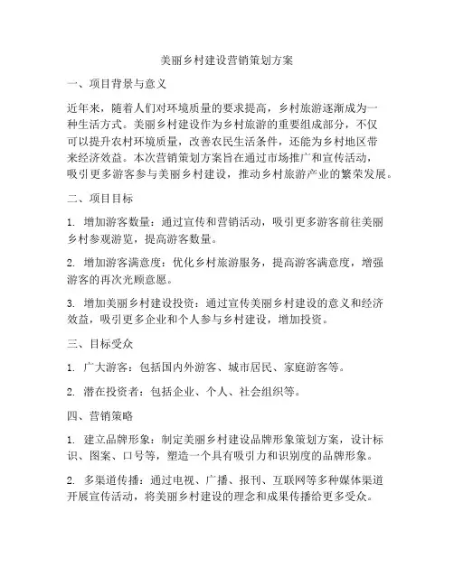 美丽乡村建设营销策划方案