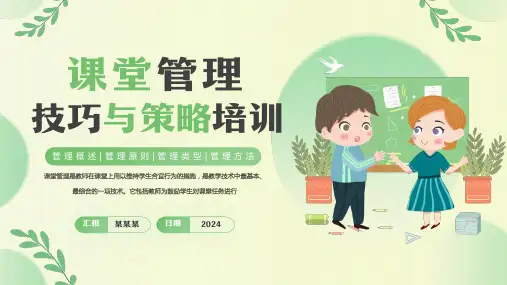 小学课堂管理技巧与策略(共30张PPT)