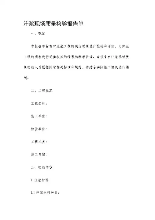 注浆现场质量检验报告单