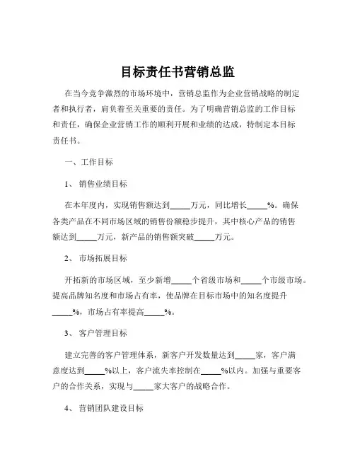 目标责任书营销总监