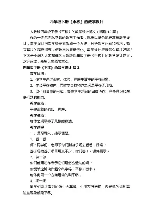人教版四年级下册《平移》的教学设计范文（精选12篇）
