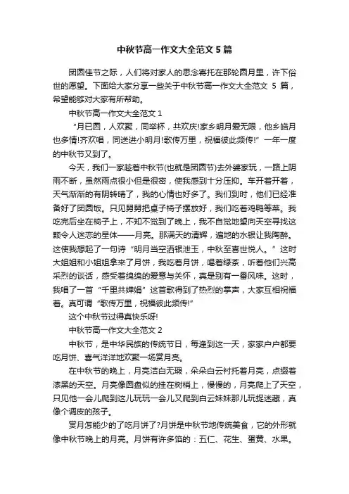 中秋节高一作文大全范文5篇